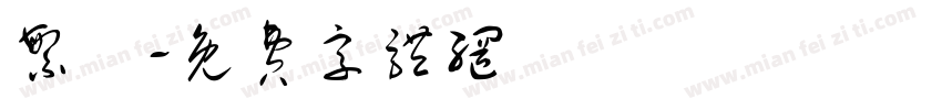 繁骿字体转换