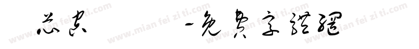 繹芯空間設計字体转换