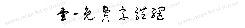 繼國緣壹字体转换