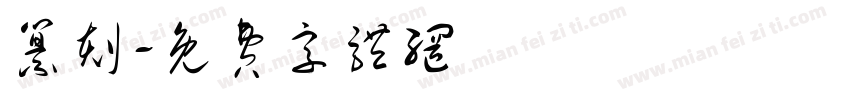 纂刻字体转换