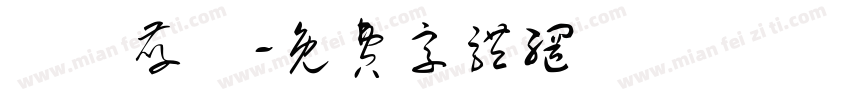 纐纈孝義字体转换