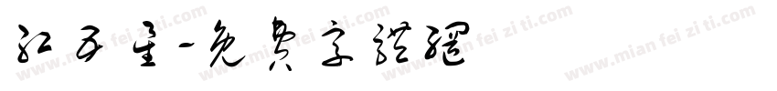 红五星字体转换