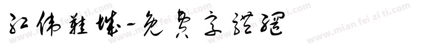红伟鞋城字体转换