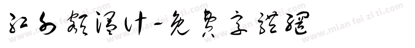 红外额温计字体转换