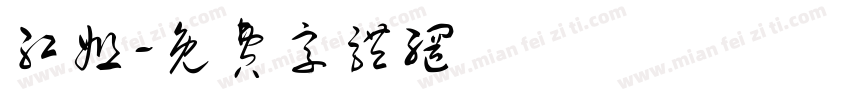 红姐字体转换
