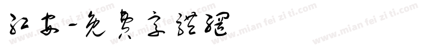 红安字体转换