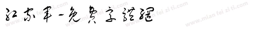红家军字体转换