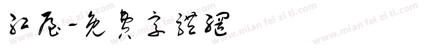 红屋字体转换