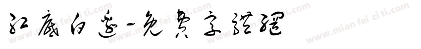 红底白边字体转换