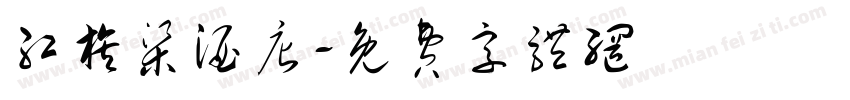红旗渠酒店字体转换