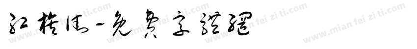 红旗街字体转换