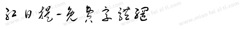 红日提字体转换