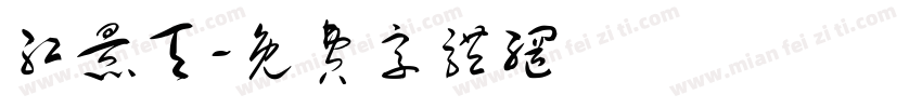 红景天字体转换