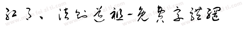 红月、法则道祖字体转换