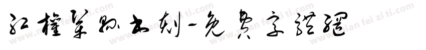 红权巩县书刻字体转换
