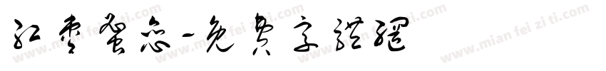 红枣蜜恋字体转换