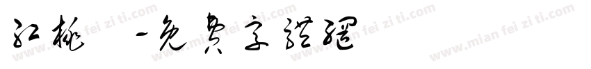 红桃粿字体转换