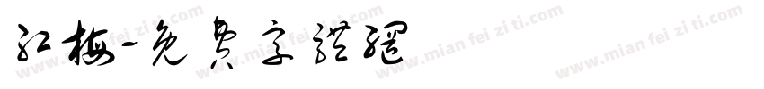 红梅字体转换