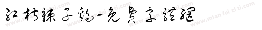 红椒辣子鸡字体转换