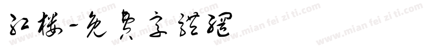 红楼字体转换