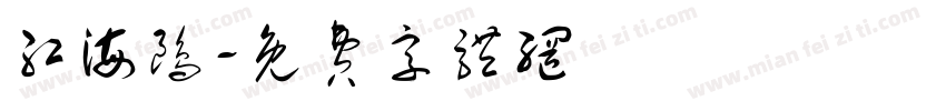 红海鸥字体转换
