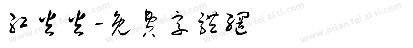 红火火字体转换
