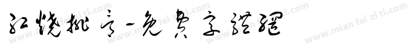 红烧排骨字体转换