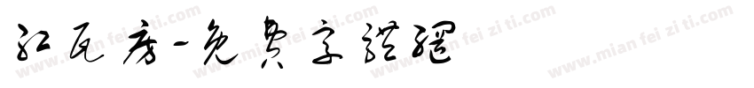 红瓦房字体转换