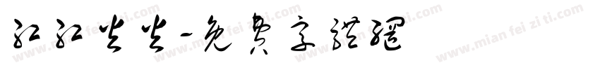 红红火火字体转换