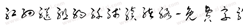 红细继组约纤线续绪络字体转换