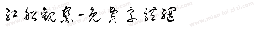 红船观察字体转换