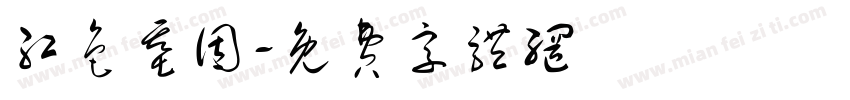 红色基因字体转换