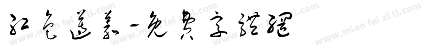 红色遵义字体转换