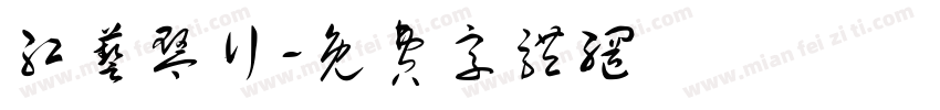 红艺琴行字体转换