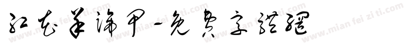 红花羊蹄甲字体转换