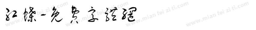 红蝶字体转换