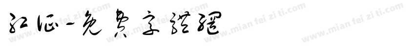红证字体转换