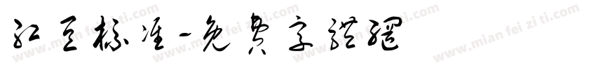 红豆标准字体转换