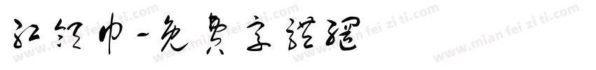 红领巾字体转换