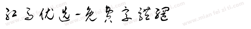 红马优选字体转换