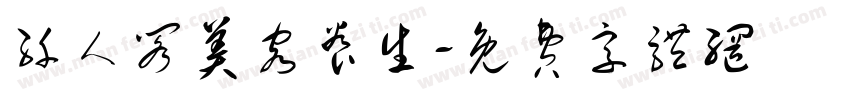 纤人阁美容养生字体转换