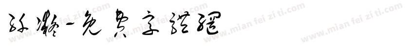 纤凝字体转换