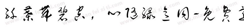 纤叶舞碧空，心随绿意同字体转换