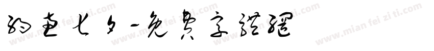 约惠七夕字体转换
