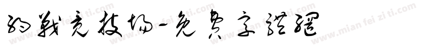 约战竞技场字体转换
