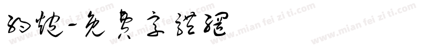 约炮字体转换