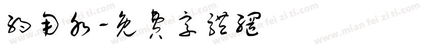 约用水字体转换