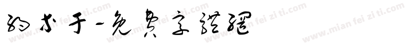 约等于字体转换