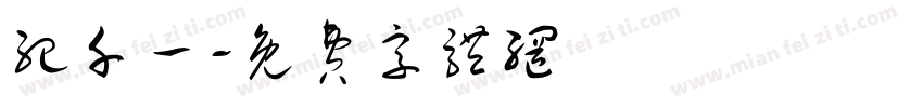 纪千一字体转换