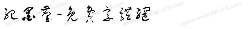 纪墨尘字体转换